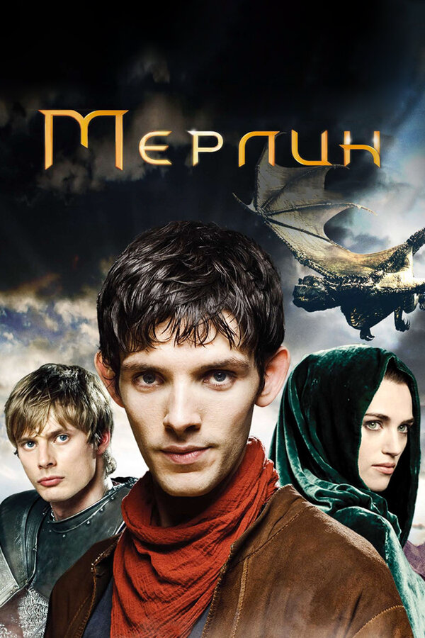 Мерлин сериал 2012 смотреть онлайн бесплатно в хорошем качестве HD